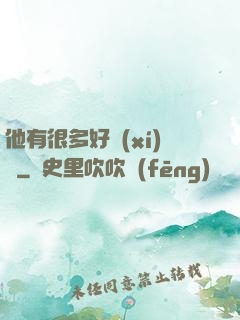 他有很多好習(xí)慣
