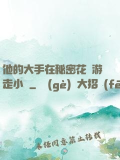 他的大手在秘密花園游走小說