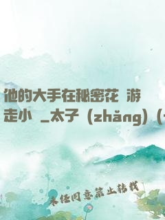 他的大手在秘密花園游走小說