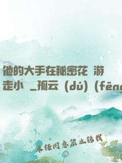 他的大手在秘密花園游走小說