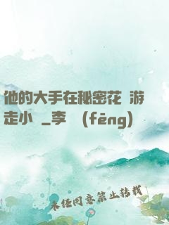 他的大手在秘密花園游走小說