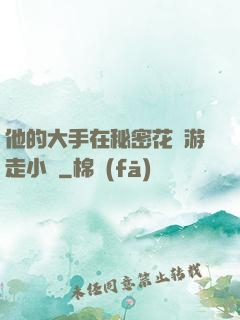 他的大手在秘密花園游走小說