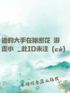 他的大手在秘密花園游走小說