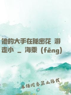 他的大手在秘密花園游走小說