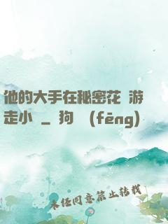 他的大手在秘密花園游走小說