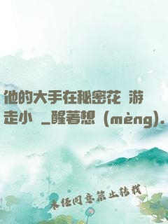他的大手在秘密花園游走小說