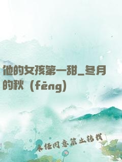 他的女孩第一甜