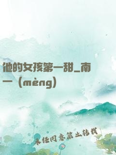 他的女孩第一甜