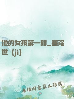 他的女孩第一甜