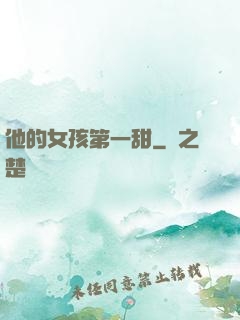 他的女孩第一甜