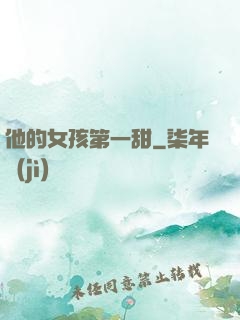他的女孩第一甜