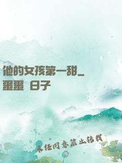 他的女孩第一甜
