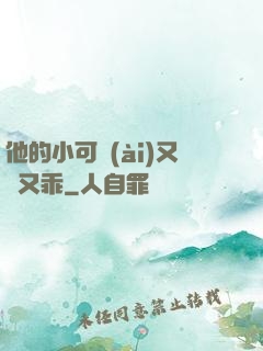 他的小可愛(ài)又軟又乖