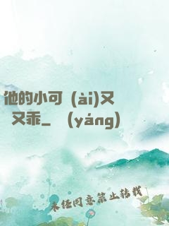 他的小可愛(ài)又軟又乖
