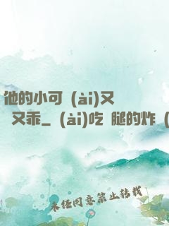 他的小可愛(ài)又軟又乖