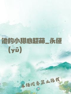 他的小甜心超萌