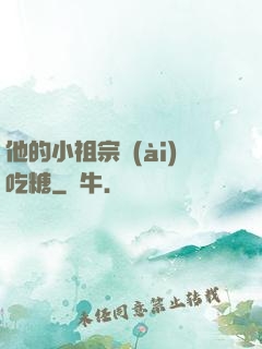 他的小祖宗愛(ài)吃糖