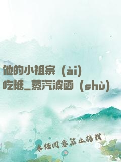 他的小祖宗愛(ài)吃糖