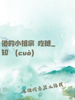 他的小祖宗愛吃糖