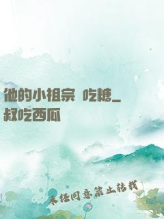 他的小祖宗愛吃糖