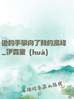 他的手攀向了我的高峰