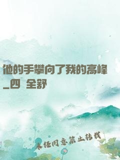 他的手攀向了我的高峰