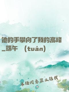 他的手攀向了我的高峰