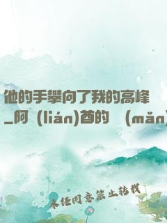 他的手攀向了我的高峰