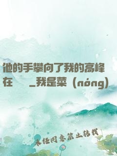 他的手攀向了我的高峰在線閱讀