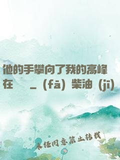他的手攀向了我的高峰在線閱讀