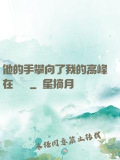 他的手攀向了我的高峰在線閱讀