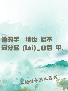 他的手漸漸地也開始不安分起來(lái)