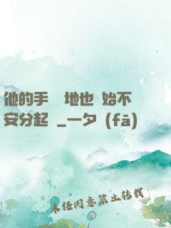 他的手漸漸地也開始不安分起來