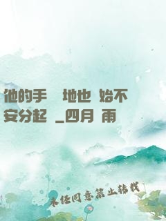 他的手漸漸地也開始不安分起來