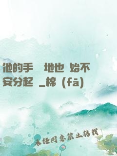 他的手漸漸地也開始不安分起來