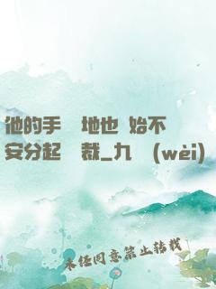 他的手漸漸地也開始不安分起來總裁