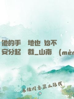 他的手漸漸地也開始不安分起來總裁