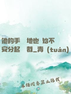 他的手漸漸地也開始不安分起來總裁