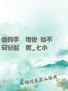 他的手漸漸地也開始不安分起來雙男