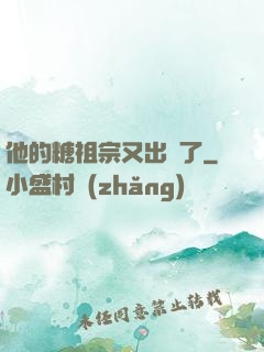 他的糖祖宗又出沒了
