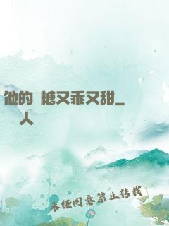 他的軟糖又乖又甜