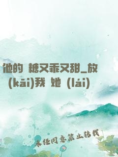 他的軟糖又乖又甜