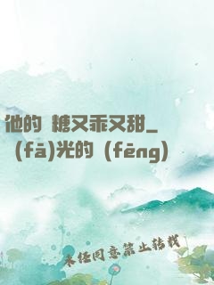 他的軟糖又乖又甜