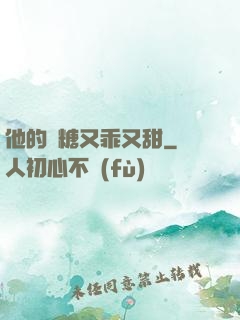 他的軟糖又乖又甜