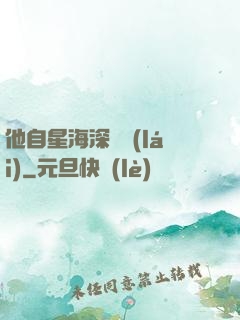 他自星海深處來(lái)