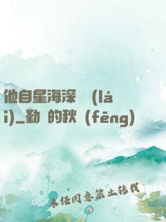 他自星海深處來(lái)