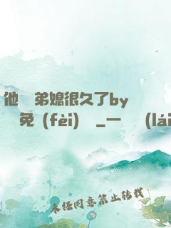 他覬覦弟媳很久了by許漁免費(fèi)閱讀