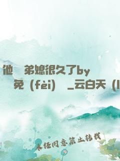 他覬覦弟媳很久了by許漁免費(fèi)閱讀