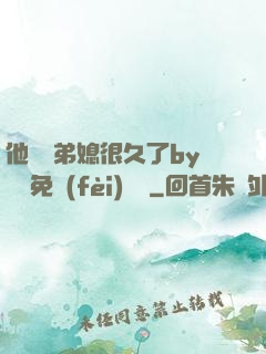 他覬覦弟媳很久了by許漁免費(fèi)閱讀