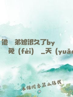 他覬覦弟媳很久了by許漁免費(fèi)閱讀